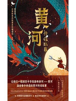 cover image of 黄河传说故事